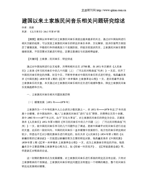 建国以来土家族民间音乐相关问题研究综述