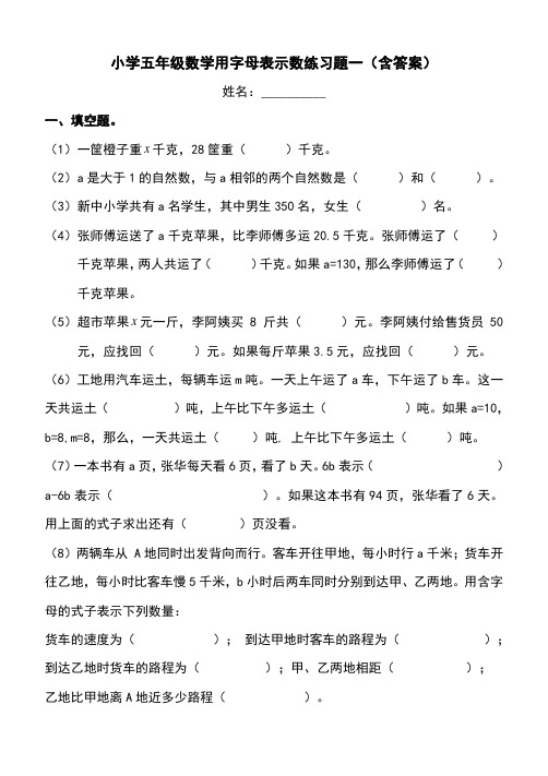 小学五年级数学用字母表示数练习题一(含答案)