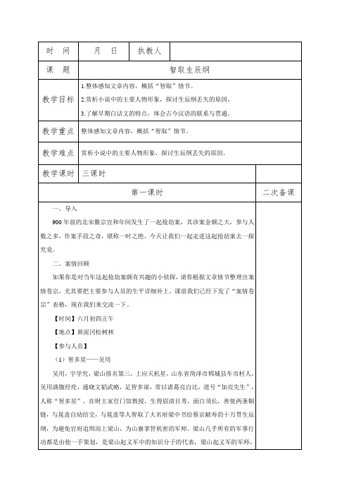 21 智取生辰纲 第一课时教案-部编版九年级语文上册