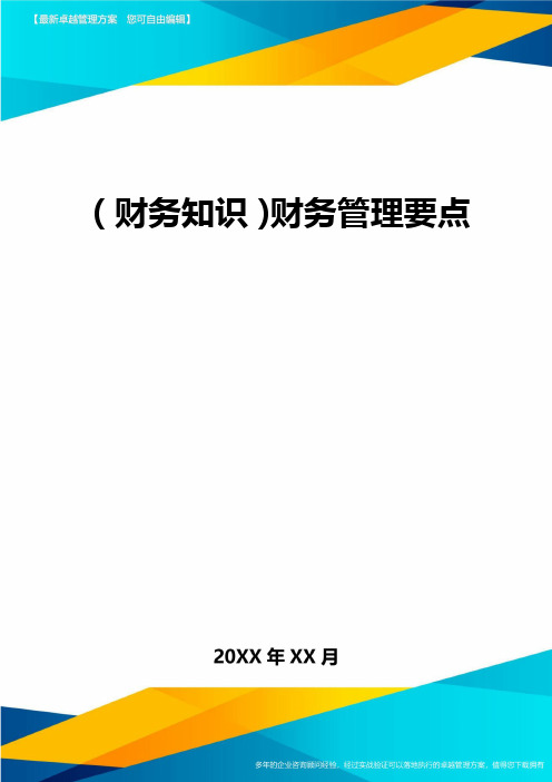 2020年(财务知识)财务管理要点