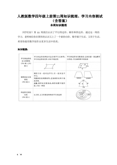 人教版数学四年级上册第11周知识梳理、学习内容测试(含答案)