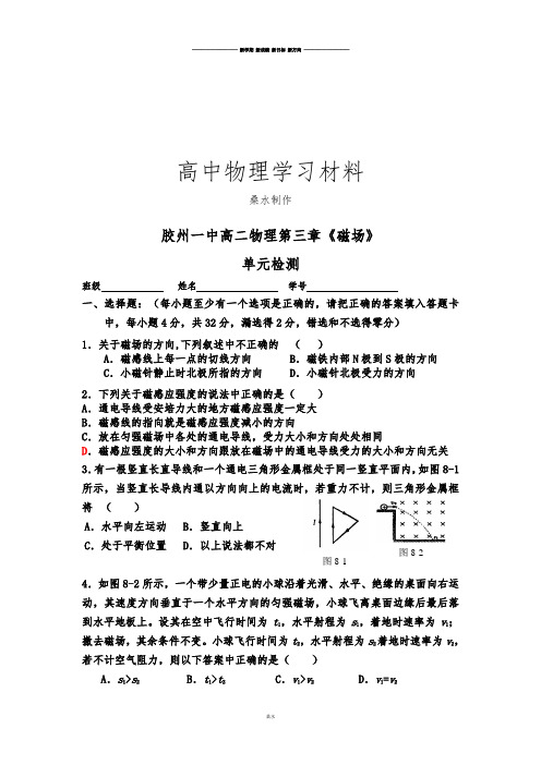 人教版高中物理选修3-1高二第三章《磁场》.docx