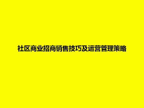 社区商业招商销售技巧及运营管理策略27P