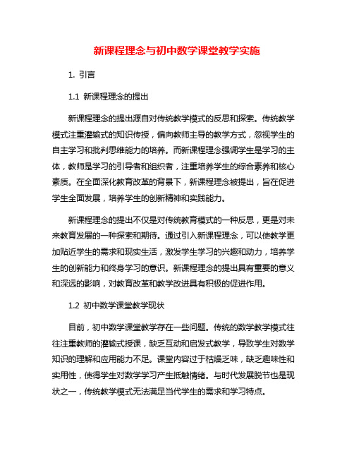 新课程理念与初中数学课堂教学实施