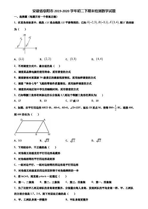 安徽省阜阳市2019-2020学年初二下期末检测数学试题含解析