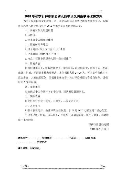 中班段闽南歌谣比赛方案(优选.)