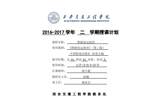 铁路客运组织第三版(彭进)授课计划2016-2017