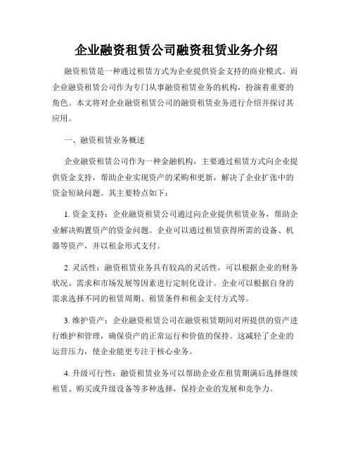 企业融资租赁公司融资租赁业务介绍