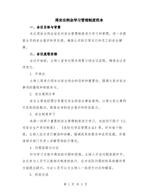 周安全例会学习管理制度范本