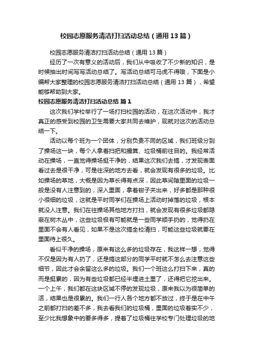 校园志愿服务清洁打扫活动总结(通用13篇)