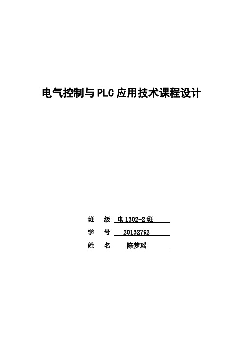 电气控制与PLC应用技术课程设计