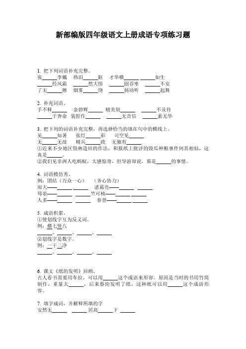 新部编版四年级语文上册成语专项练习题