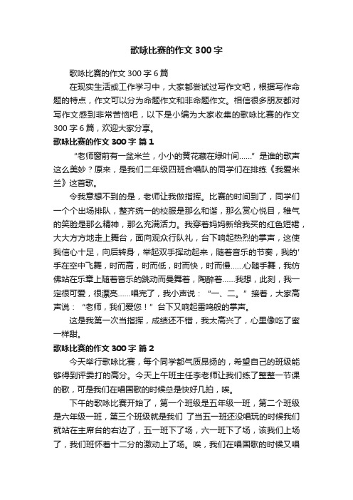 歌咏比赛的作文300字6篇