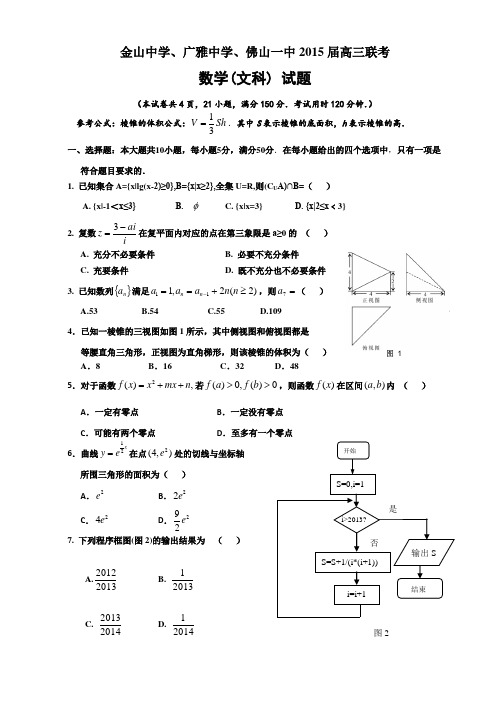 金山中学、广雅中学、佛山一中2015届高三联考文科数学试题