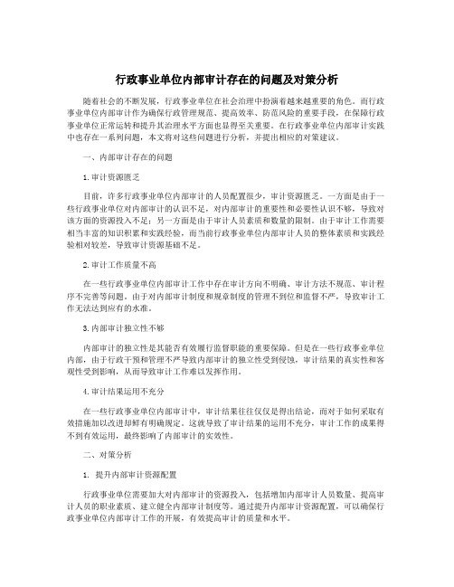 行政事业单位内部审计存在的问题及对策分析