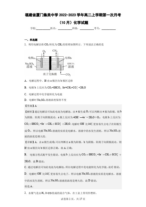 2022-2023学年福建省厦门集美中学高二上学期第一次月考(10月)化学试题(解析版)