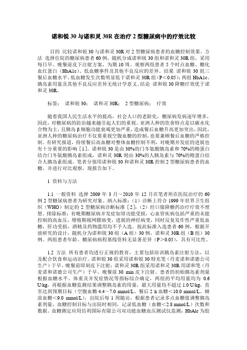 诺和锐30与诺和灵30R在治疗2型糖尿病中的疗效比较