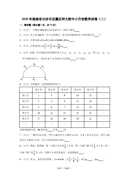 2020年湖南省长沙市岳麓区师大附中小升初数学试卷(二)