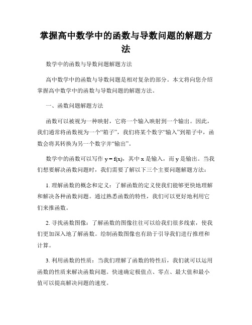 掌握高中数学中的函数与导数问题的解题方法