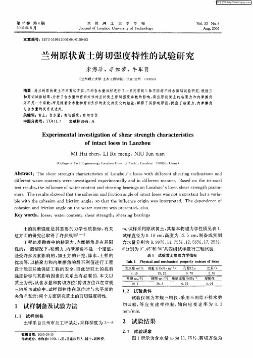 兰州原状黄土剪切强度特性的试验研究