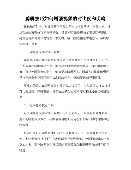 剪辑技巧如何增强视频的对比度和明暗