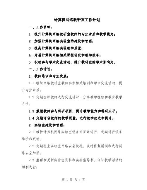 计算机网络教研室工作计划