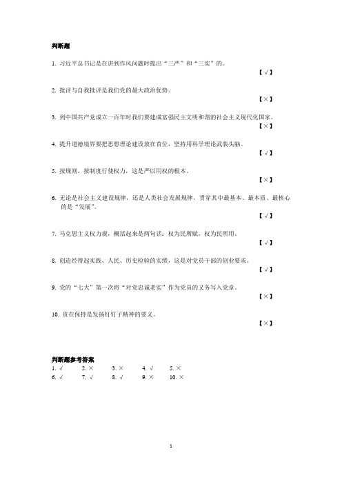 2014年继续教育考试《“三严三实”党员干部读本》判断题及答案