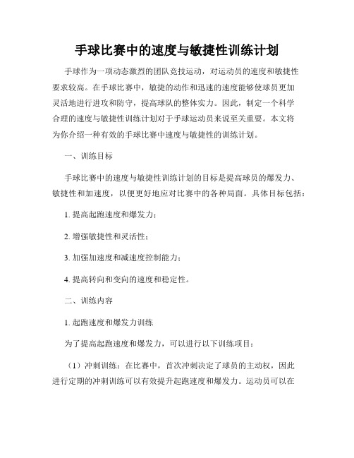 手球比赛中的速度与敏捷性训练计划