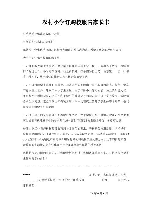 农村小学订购校服告家长书