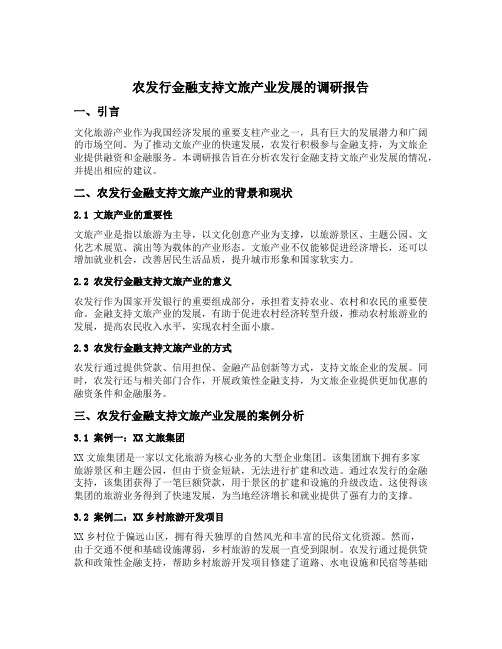 农发行金融支持文旅产业发展的调研报告