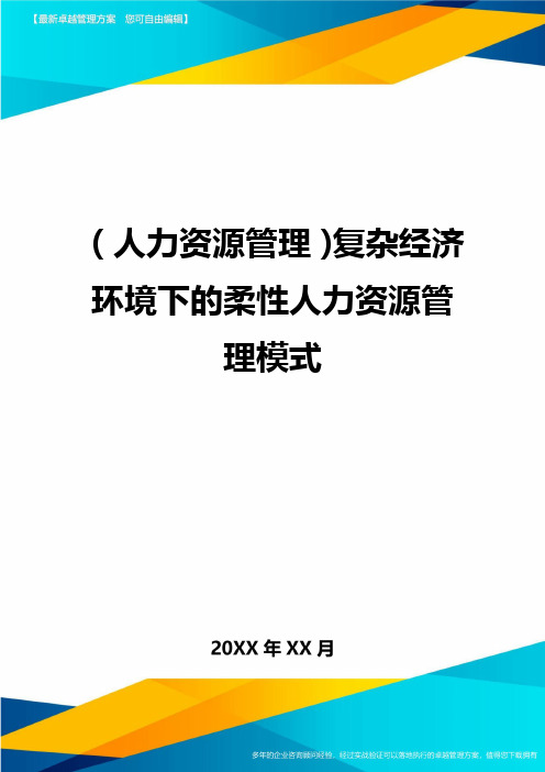 人力资源管理复杂经济环境下的柔性人力资源管理模式