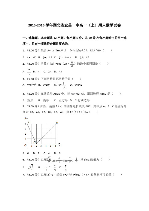 2015-2016学年湖北省宜昌一中高一(上)期末数学试卷及答案