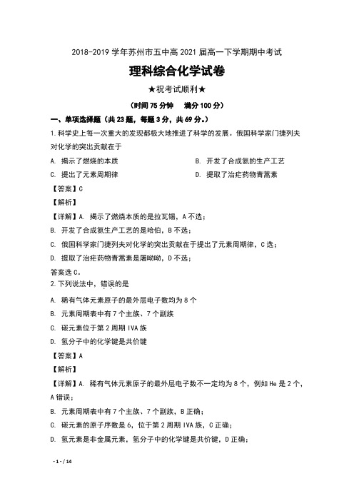 2018-2019学年江苏省苏州市五中高2021届高一下学期期中考试理科综合化学试卷及解析
