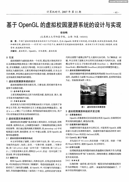 基于Open GL的虚拟校园漫游系统的设计与实现