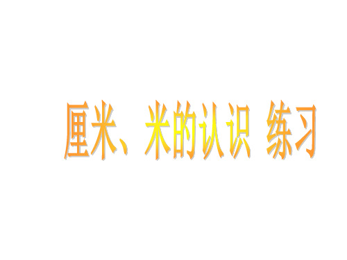 厘米、米的认识复习