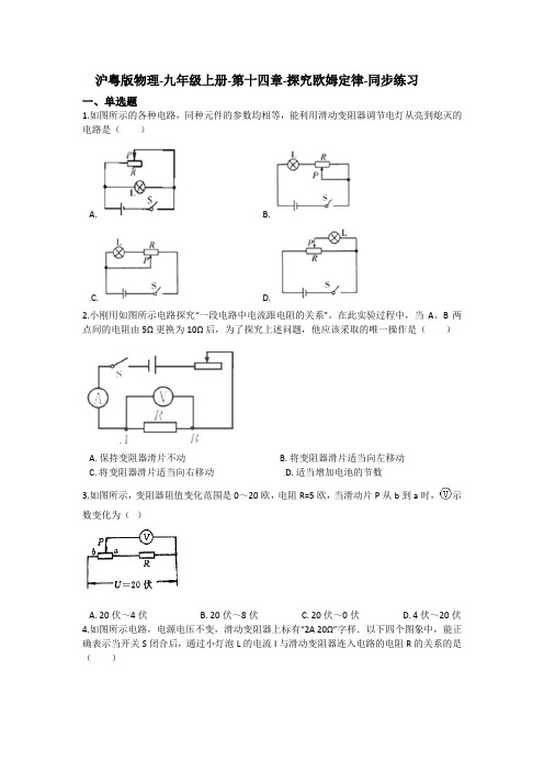 沪粤版物理-九年级上册-第十四章-探究欧姆定律-同步练习(含答案)