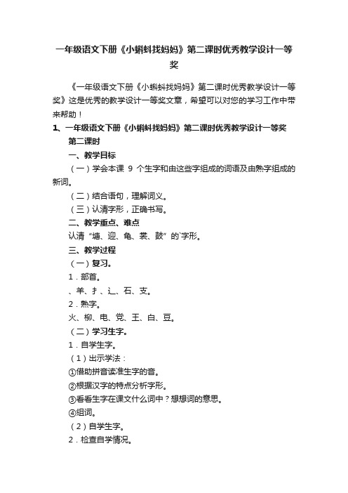 一年级语文下册《小蝌蚪找妈妈》第二课时优秀教学设计一等奖