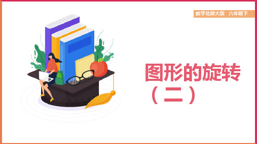 小学数学北师大版六年级下册《第三单元第二课图形的旋转(二)》课件