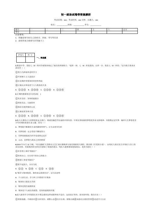 初一政治试卷带答案解析