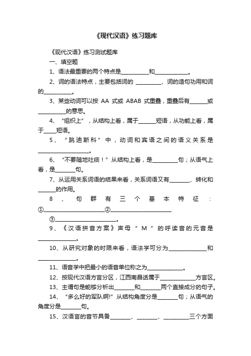 《现代汉语》练习题库