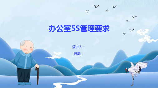 办公室5S管理要求