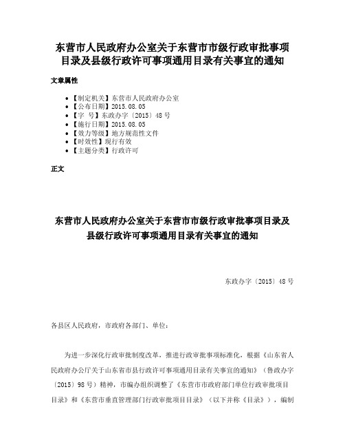 东营市人民政府办公室关于东营市市级行政审批事项目录及县级行政许可事项通用目录有关事宜的通知