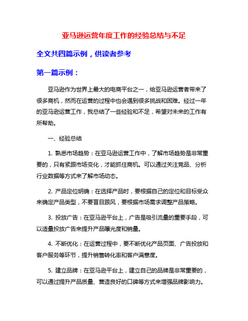 亚马逊运营年度工作的经验总结与不足