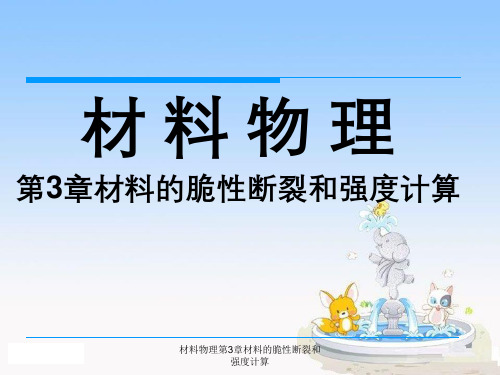 材料物理第3章材料脆性断裂与强度计算