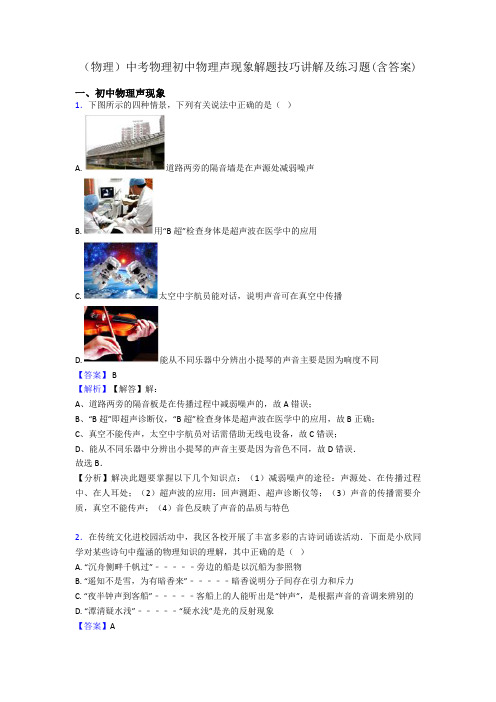 (物理)中考物理初中物理声现象解题技巧讲解及练习题(含答案)