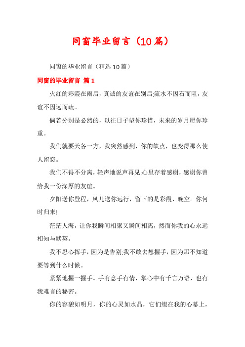 同窗毕业留言(10篇)