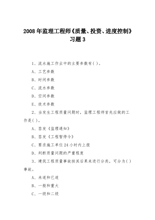 2008年监理工程师《质量、投资、进度控制》习题3