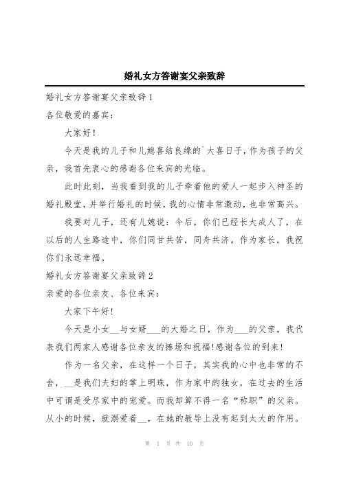 婚礼女方答谢宴父亲致辞