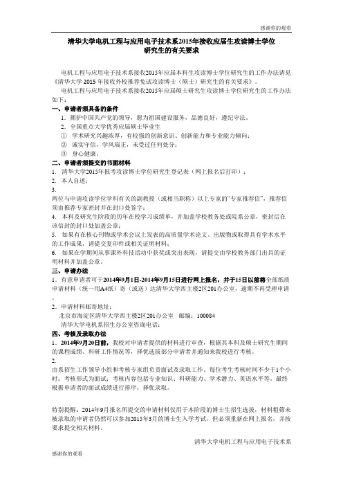 清华大学电机工程与应用电子技术系2015年接收应届生攻读博士学位.doc