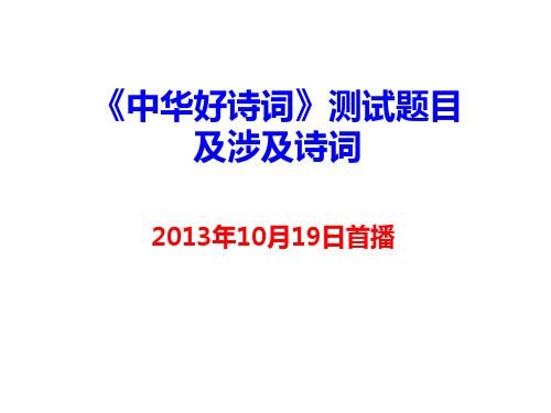 《中华好诗词》题目及涉及诗词(2013年10月19日首播)